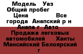  › Модель ­ Уаз 3151 › Общий пробег ­ 50 000 › Цена ­ 150 000 - Все города, Анапский р-н, Анапа г. Авто » Продажа легковых автомобилей   . Ханты-Мансийский,Белоярский г.